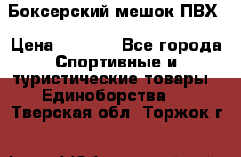 Боксерский мешок ПВХ › Цена ­ 4 900 - Все города Спортивные и туристические товары » Единоборства   . Тверская обл.,Торжок г.
